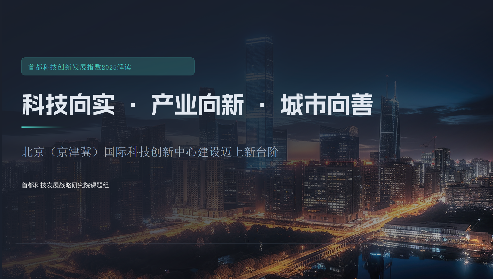 【資訊動態(tài)】科技向?qū)?產(chǎn)業(yè)向新 城市向善 ——“首都科技創(chuàng)新發(fā)展指數(shù)2025”在京發(fā)布